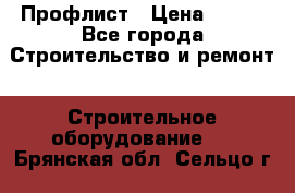 Профлист › Цена ­ 495 - Все города Строительство и ремонт » Строительное оборудование   . Брянская обл.,Сельцо г.